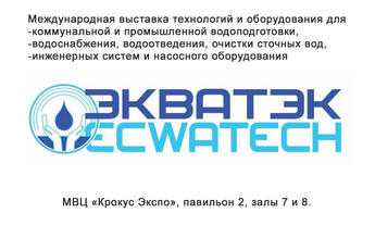 Приглашаем на «ЭкваТэк 2026» в сентябре.