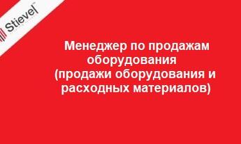 Менеджер по продажам оборудования (продажи оборудования и расходных материалов)