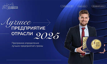Лучшее предприятие отрасли 2025